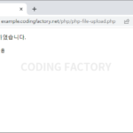 PHP / 파일 업로드 만드는 방법
